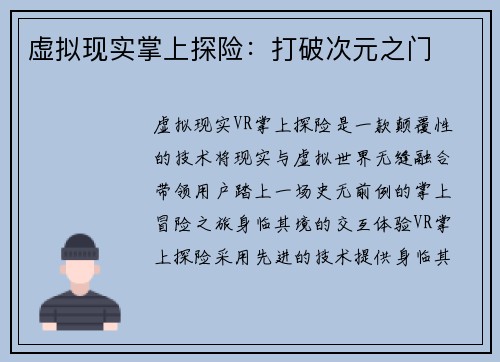 虚拟现实掌上探险：打破次元之门
