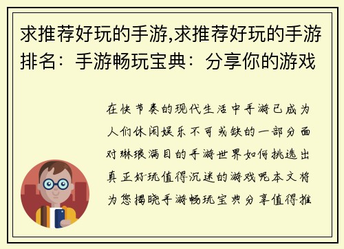 求推荐好玩的手游,求推荐好玩的手游排名：手游畅玩宝典：分享你的游戏新宠