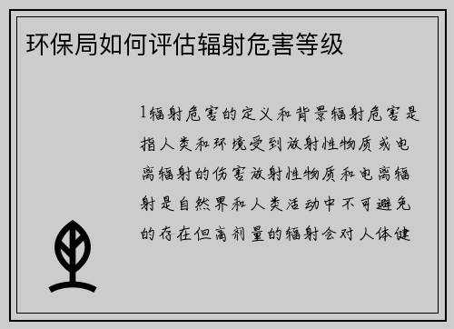 环保局如何评估辐射危害等级