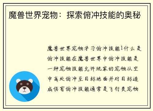 魔兽世界宠物：探索俯冲技能的奥秘