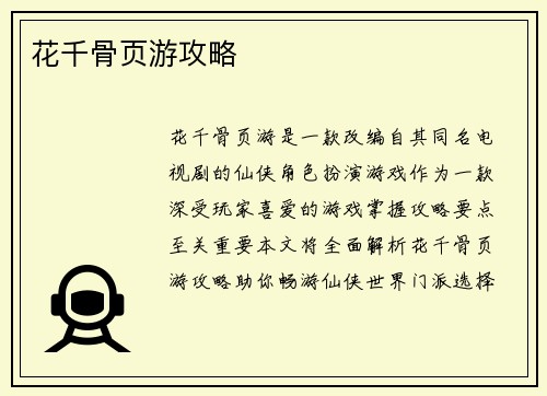 花千骨页游攻略
