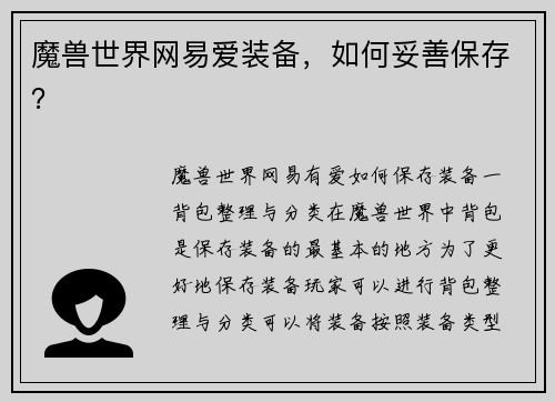 魔兽世界网易爱装备，如何妥善保存？