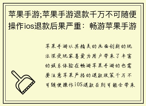 苹果手游;苹果手游退款千万不可随便操作ios退款后果严重：畅游苹果手游 乐享指尖盛宴