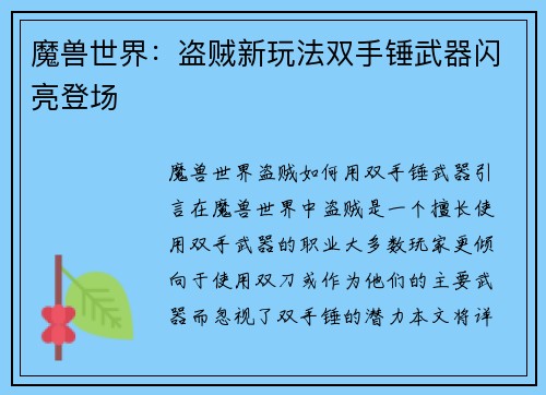 魔兽世界:盗贼新玩法双手锤武器闪亮登场