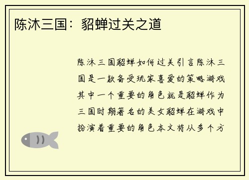 陈沐三国：貂蝉过关之道