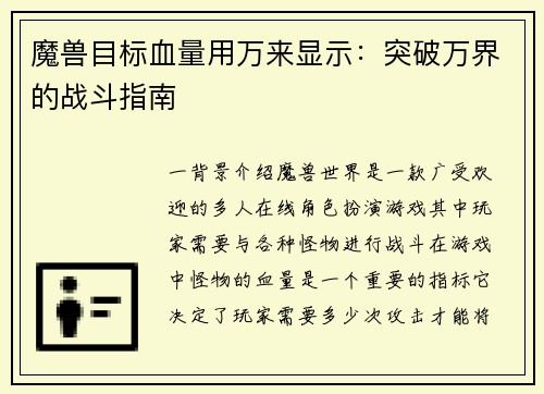 魔兽目标血量用万来显示：突破万界的战斗指南
