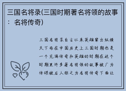 三国名将录(三国时期著名将领的故事：名将传奇)