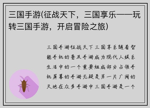三国手游(征战天下，三国享乐——玩转三国手游，开启冒险之旅)