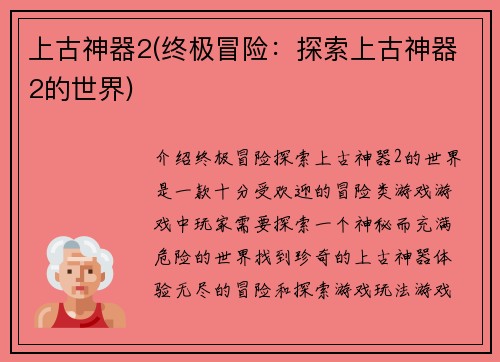 上古神器2(终极冒险：探索上古神器2的世界)