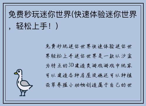 免费秒玩迷你世界(快速体验迷你世界，轻松上手！)