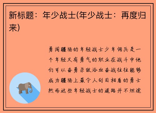 新标题：年少战士(年少战士：再度归来)